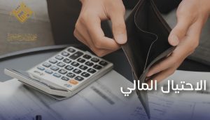 عقوبة الاحتيال في النظام الجزائي الاحتيال المالي