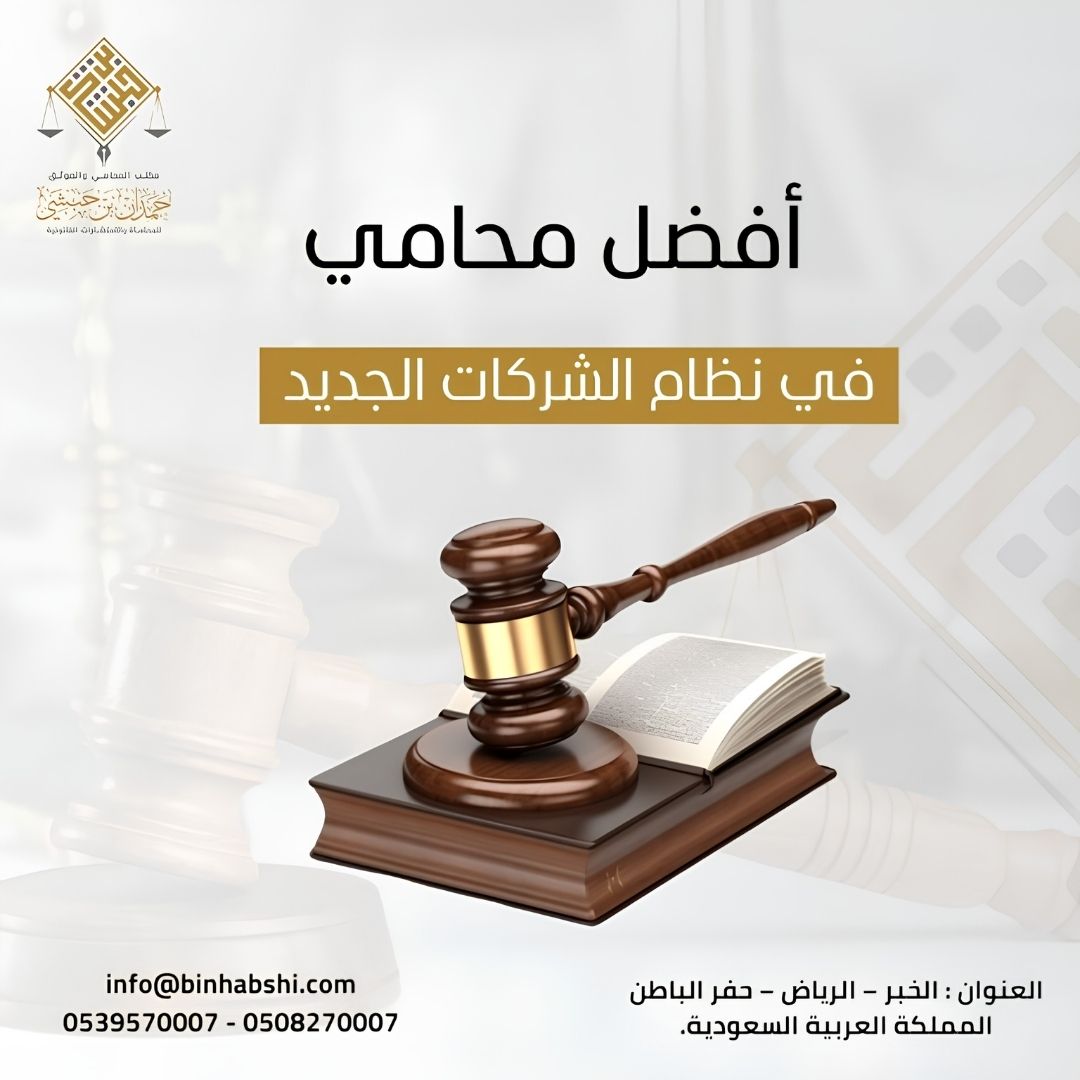 نظام الشركات السعودي الجديد