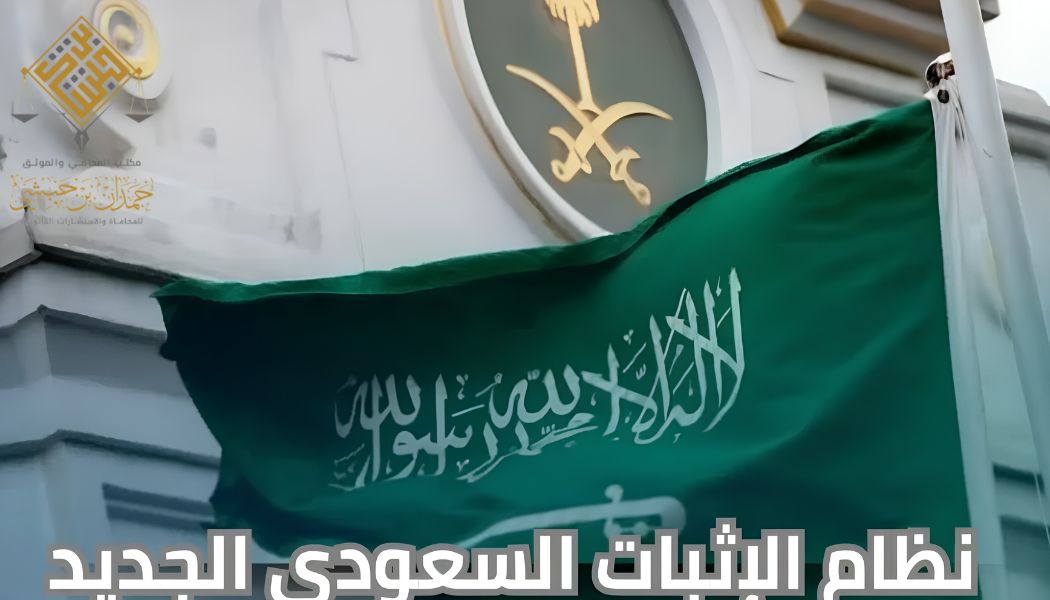 نظام الإثبات السعودي الجديد في القضايا