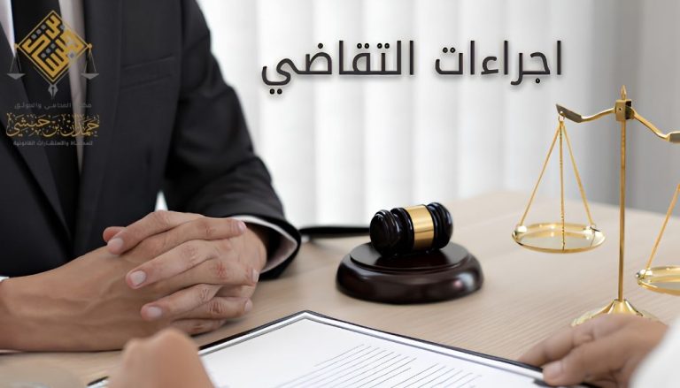 إجراءات التقاضي في النظام القضائي في المملكة العربية السعوية