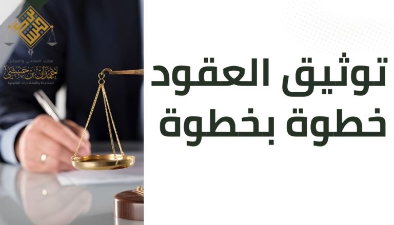 خطوات توثيق العقود الرسمية بالسعودية دليلك الشامل لعام 2026