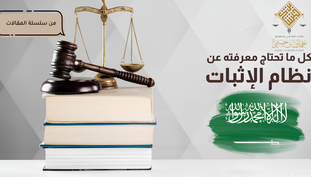 دليل شامل لنظام الإثبات السعودي