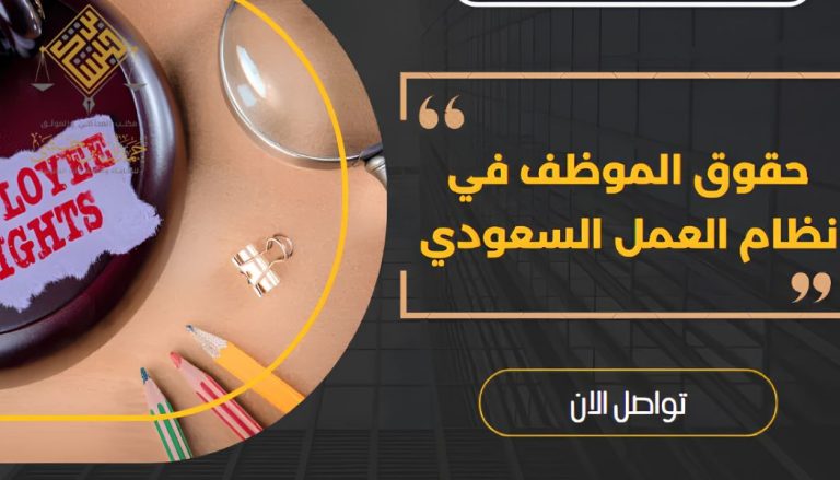 حقوق العامل في نظام العمل السعودي