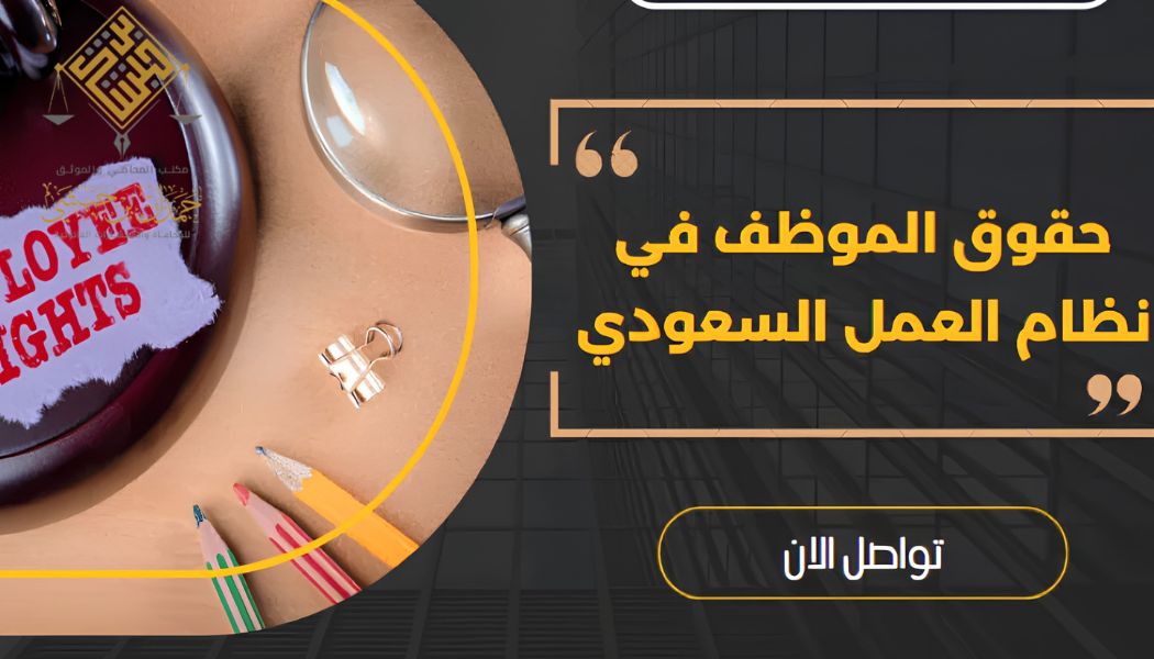 حقوق العامل في نظام العمل السعودي