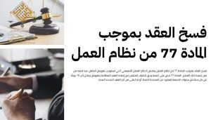 شروط فسخ العقد حسب نظام العمل السعودي