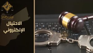 عقوبة الاحتيال في النظام الجزائي الاحتيال الإلكتروني