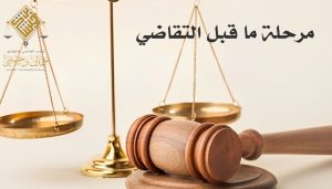 إجراءات التقاضي في النظام القضائي في المملكة العربية السعوية