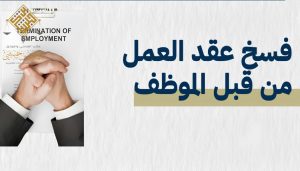 شروط فسخ العقد حسب نظام العمل السعودي