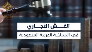 عقوبة الاحتيال في النظام الجزائي الاحتيال التجاري