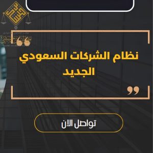 نظام الشركات السعودي الجديد