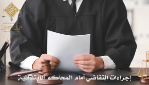 إجراءات التقاضي في النظام القضائي في المملكة العربية السعوية