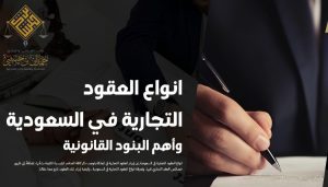 خطوات توثيق العقود الرسمية بالسعودية دليلك الشامل لعام 2026