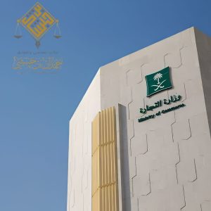 أهم القضايا التجارية في نظام الشركات