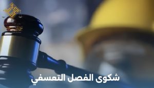حقوق العامل في نظام العمل السعودي