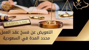 شروط فسخ العقد حسب نظام العمل السعودي