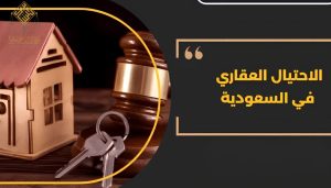 عقوبة الاحتيال في النظام الجزائي الاحتيال العقاري