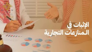 نظام الإثبات السعودي الجديد في القضايا