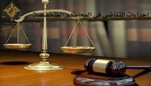 إجراءات التقاضي في النظام القضائي في المملكة العربية السعوية