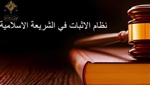 دليل شامل لنظام الإثبات السعودي