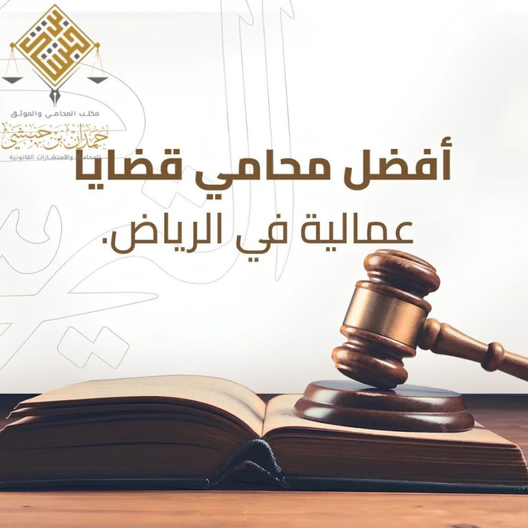 محامي قضايا عمالية بالرياض