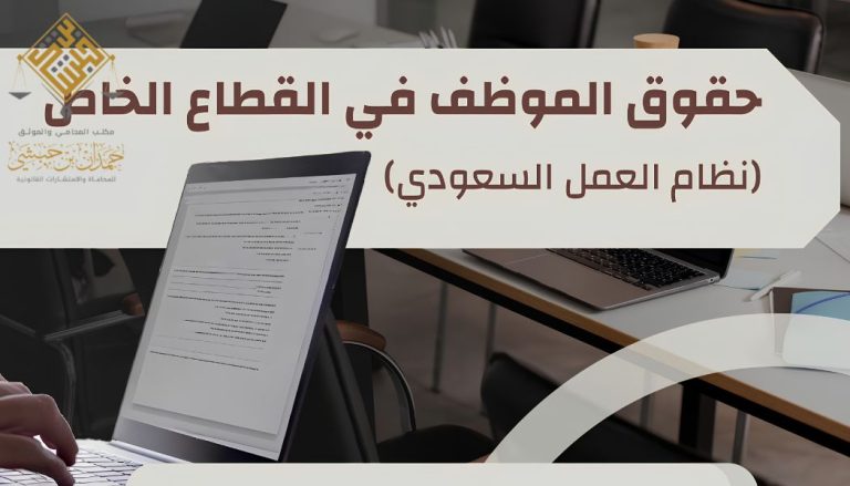 حقوق الموظف في القطاع الخاص في السعودية