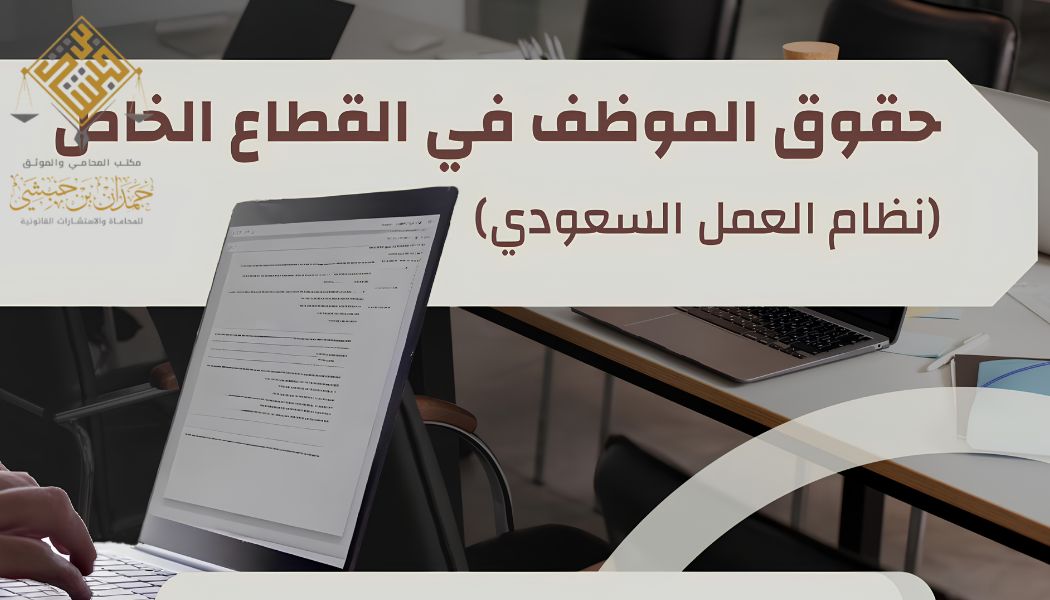 حقوق الموظف في القطاع الخاص في السعودية