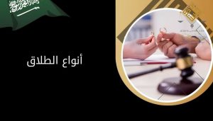 أنواع الطلاق والإجراءات المتبعة لكل نوع