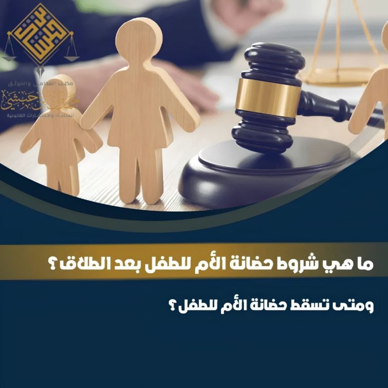متى تسقط الحضانة في السعودية