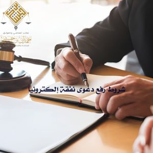 رفع دعوى نفقة إلكترونياً