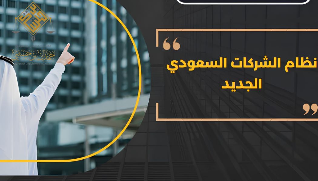 نظام الشركات السعودي
