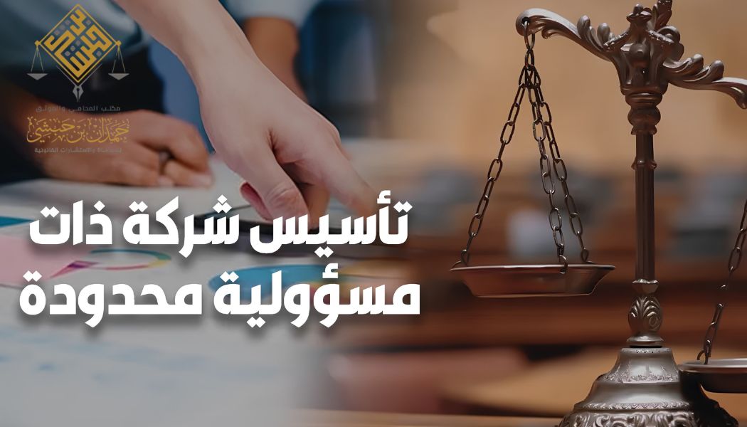 تأسيس شركة ذات مسؤولية محدودة