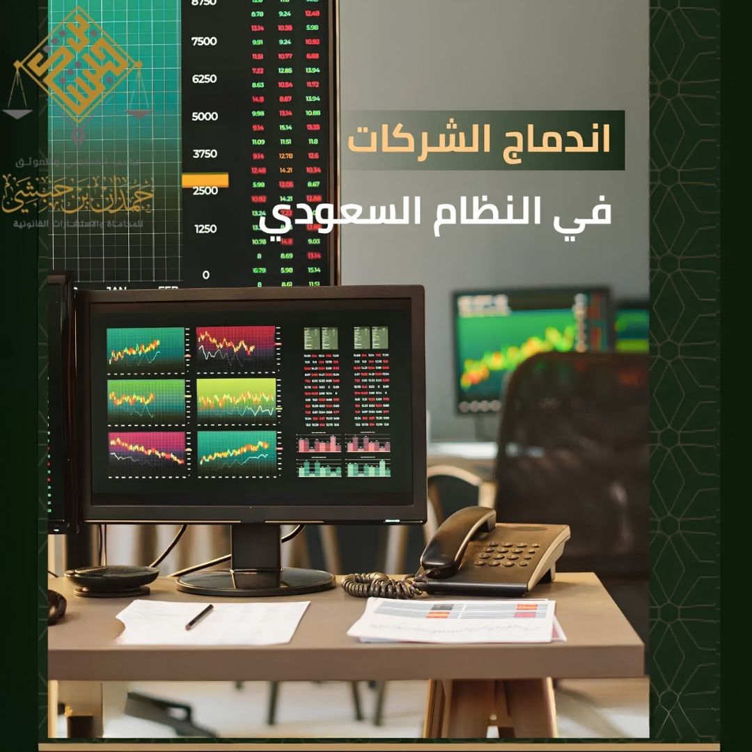 اندماج الشركات وفق النظام السعودي