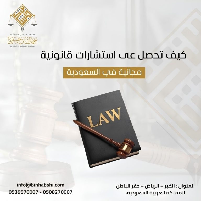 استشارات قانونية معتمدة في السعودية