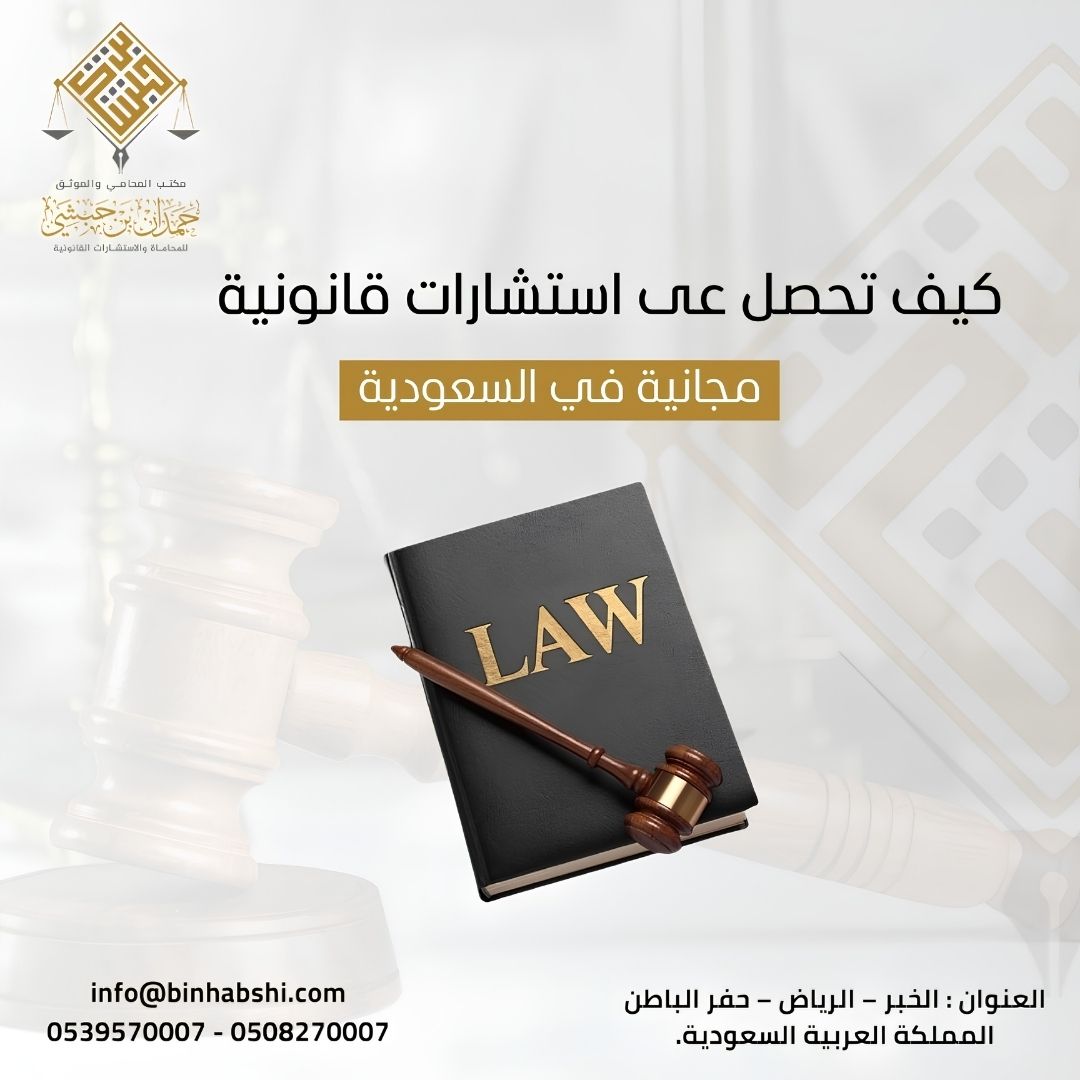 استشارات قانونية معتمدة في السعودية