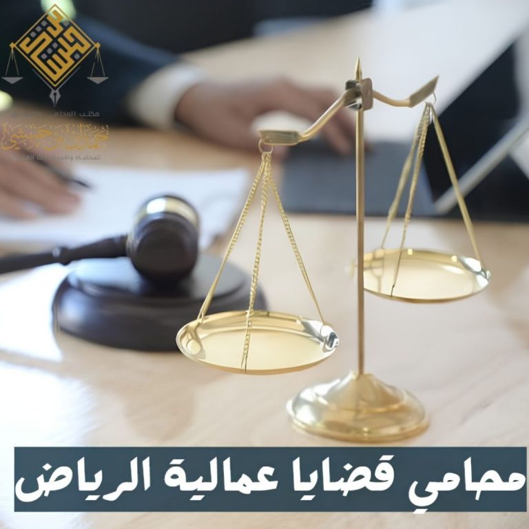 أفضل محامي قضايا عمالية في الرياض