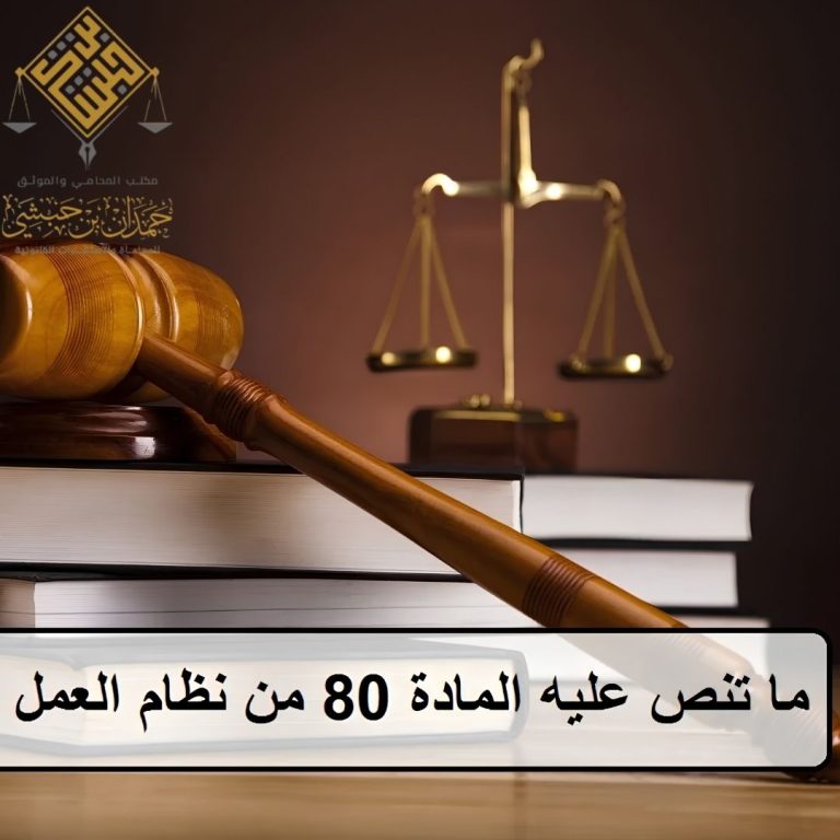 المادة 80 من نظام العمل السعودي