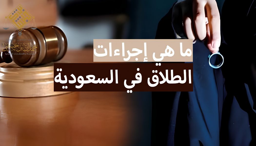 إجراءات الطلاق في السعودية