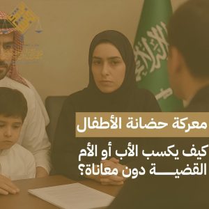 متى تسقط الحضانة في السعودية