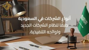 نظام الشركات السعودي