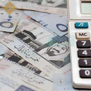 مكافأة نهاية الخدمة في نظام العمل السعودي