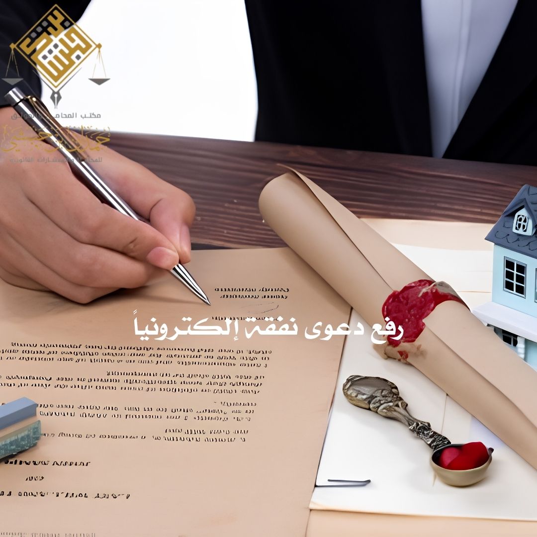 رفع دعوى نفقة إلكترونياً