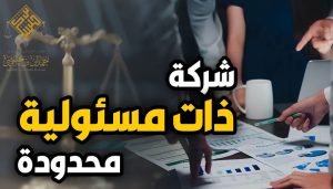 تأسيس شركة ذات مسؤولية محدودة