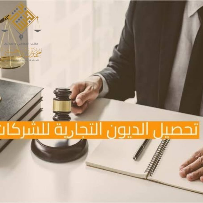 تحصيل الديون التجارية