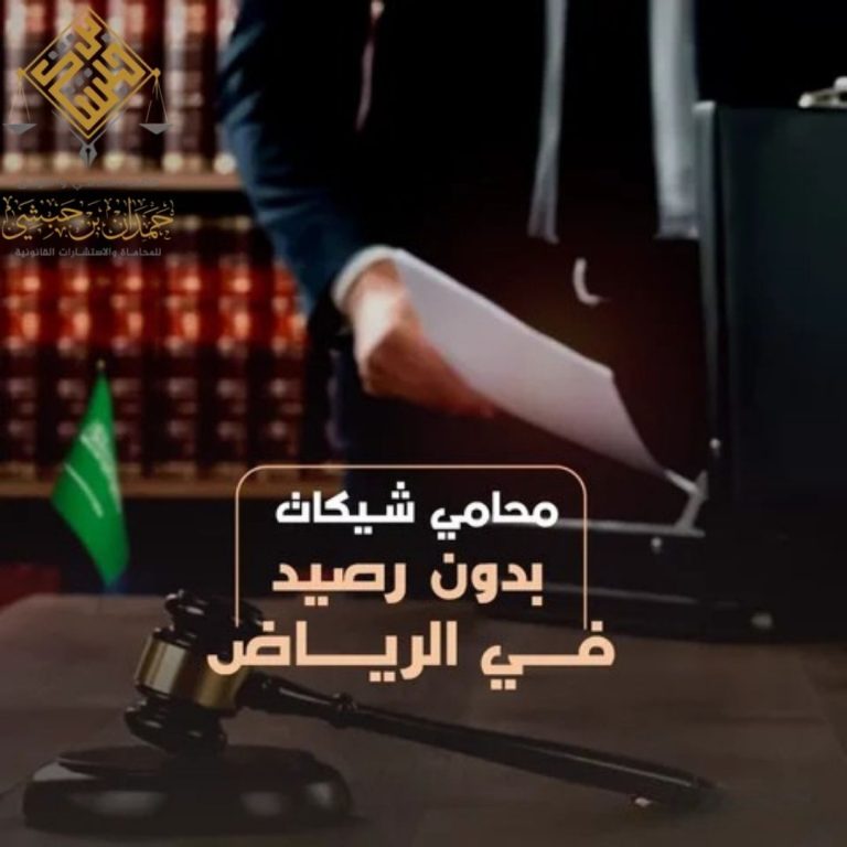 الشيك بدون رصيد في النظام السعودي