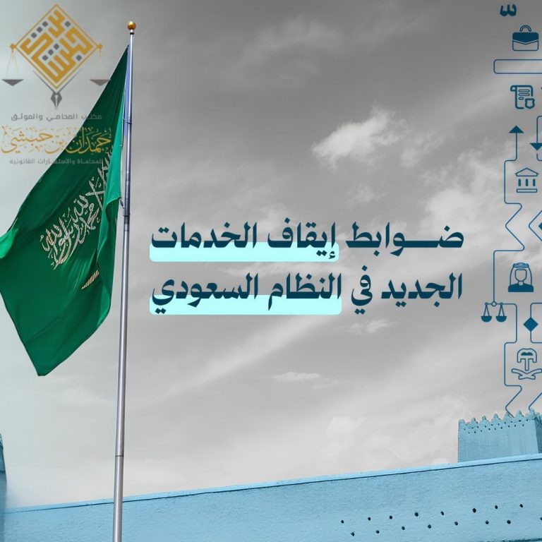 إيقاف الخدمات في النظام السعودي