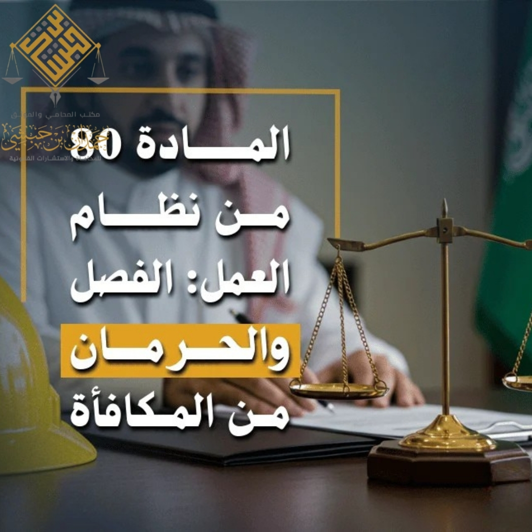 شرح المادة 80 من نظام العمل السعودي