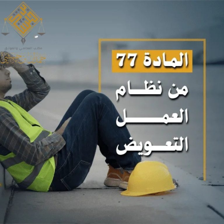 شرح المادة 77 من نظام العمل السعودي مع أمثلة عملية