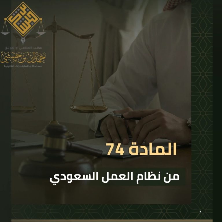 المادة 74 من نظام العمل وأسباب انتهاء عقد العمل