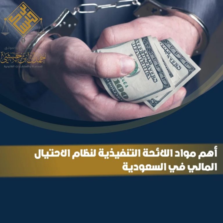 شرح المادة 3 من نظام مكافحة الاحتيال المالي وخيانة الأمانة