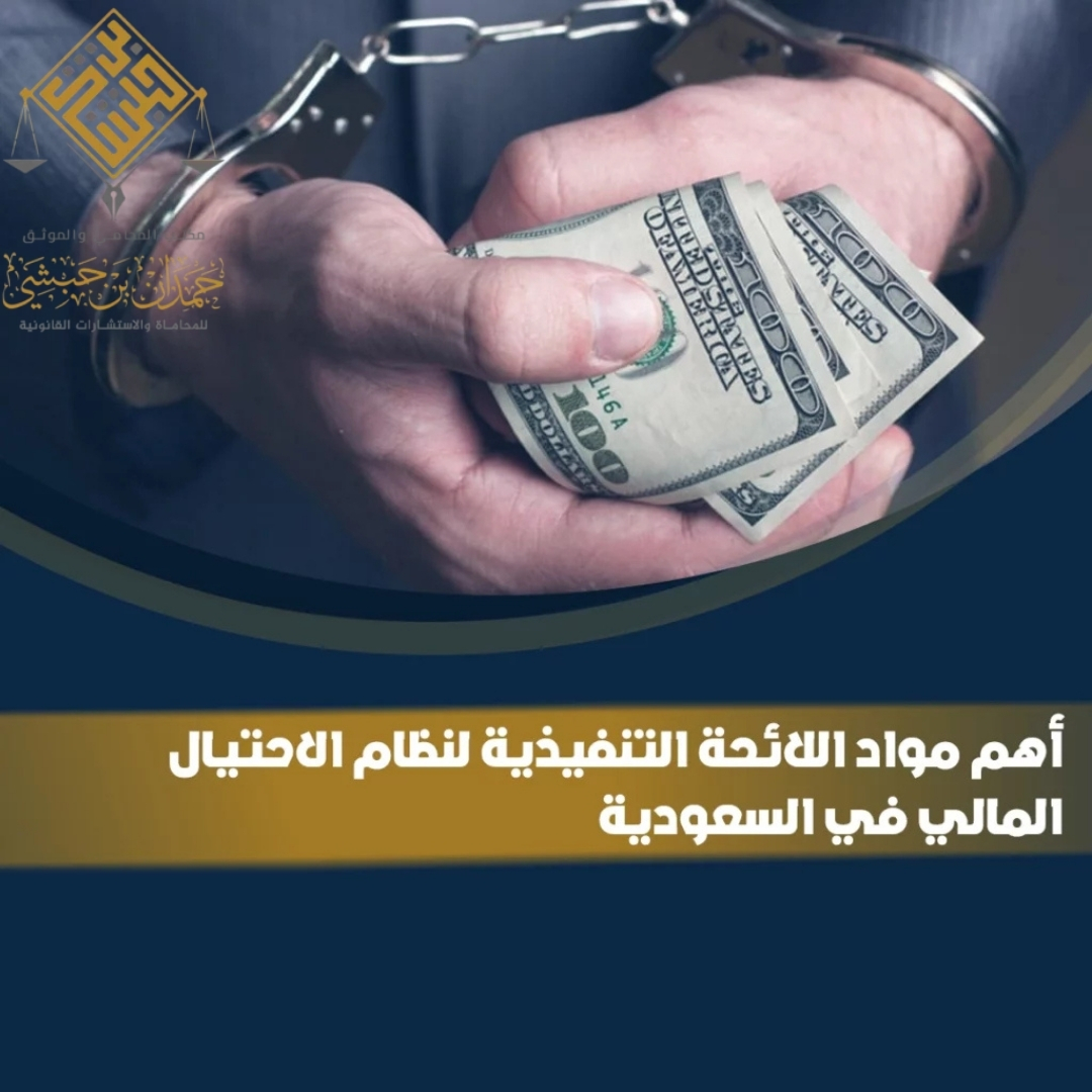 شرح المادة 3 من نظام مكافحة الاحتيال المالي وخيانة الأمانة